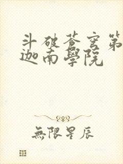 斗破苍穹第6季迦南学院