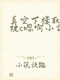 真空下楼取快递被c嗯啊小说