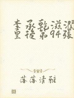 李承乾滋润长孙皇后第94张