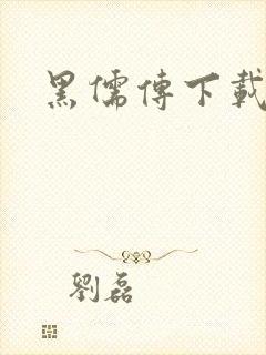 黑儒传下载