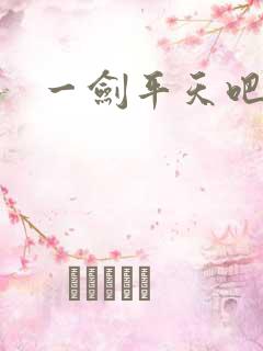 一剑平天吧