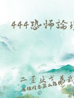 444恐怖论坛