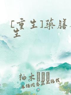 [重生]药膳人生