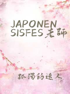 JAPONENSISFES老师