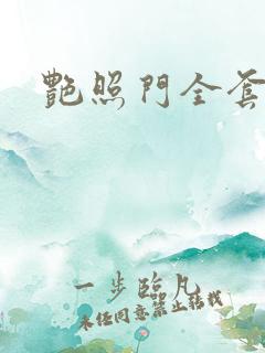 艳照门全套下载