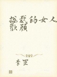 总裁的女人 许欢颜