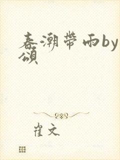 春潮带雨by裴颂