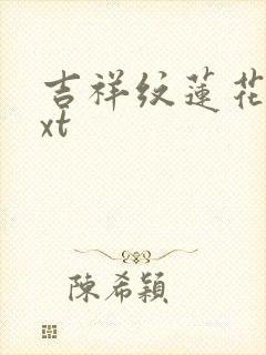 吉祥纹莲花楼txt