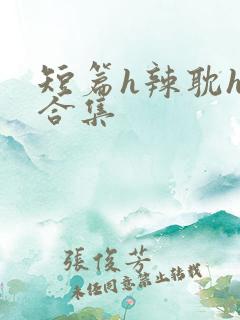 短篇h辣耽h文合集