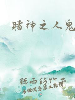 赌神之人鬼合一