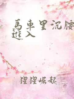 马车里沉腰缓缓进入