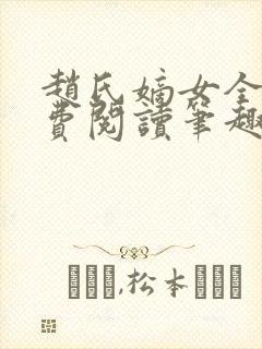 赵氏嫡女全文免费阅读笔趣阁无弹窗