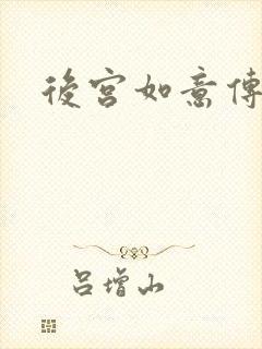 后宫如意传