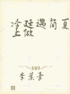 冷廷遇简夏在车上做