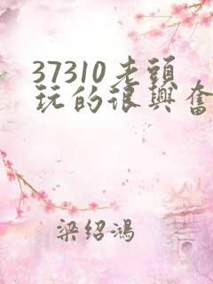 37310老头玩的很兴奋