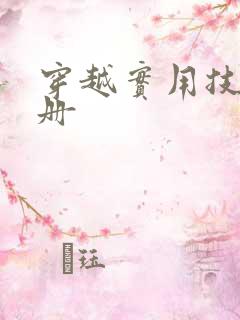 穿越实用技术手册