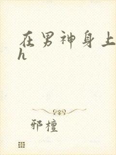 在男神身上运动h