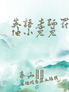 英语老师罚我吃他小兔兔