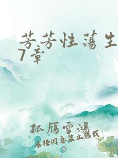 芳芳性荡生活17章