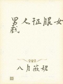 男人征服女人游戏