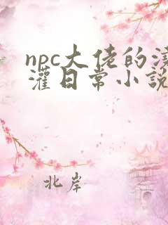 npc大佬的浇灌日常小说免费阅读