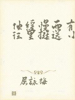 他缓慢而有力的往里挺送 小说