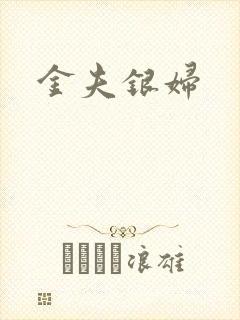 金夫银妇