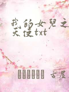 我的女儿之我的天使txt