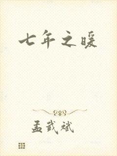 七年之暖