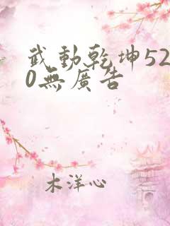 武动乾坤5200无广告