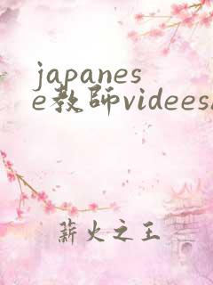 japanese教师videeshd