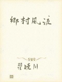乡村风流