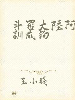 斗罗大陆阿银被训成狗