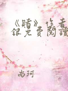 《赌》作者木口银免费阅读