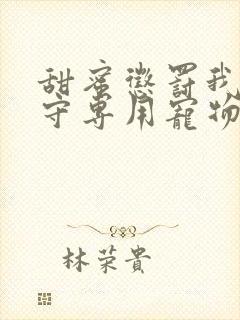 甜蜜惩罚我是看守专用宠物第二季有翻译