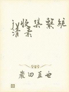 jy收集系统白清素