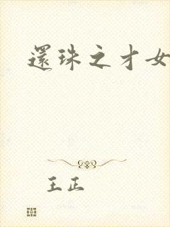 还珠之才女皇后