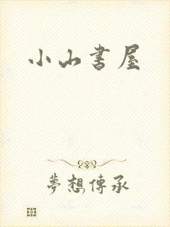 小山书屋
