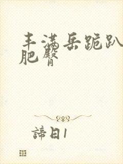 丰满岳跪趴高撅肥臀