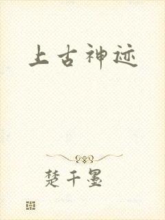 上古神迹
