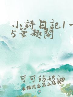 小诗日记1一15笔趣阁