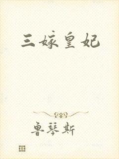 三嫁皇妃