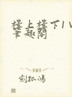 楼上楼下1∨1笔趣阁