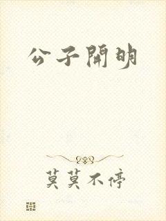 公子开明