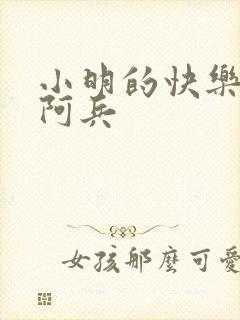 小明的快乐生活阿兵