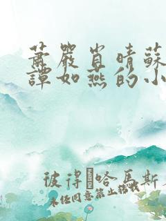 萧严肖晴苏雨溪谭如燕的小说