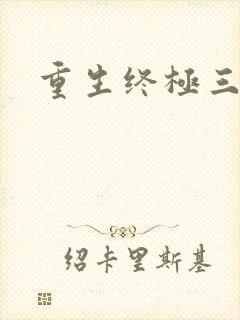重生终极三国