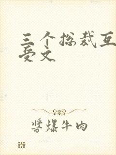 三个总裁互攻互受文