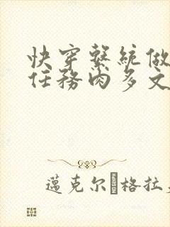 快穿系统做肉肉任务肉多文