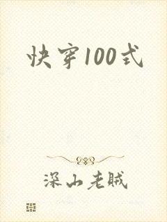 快穿100式